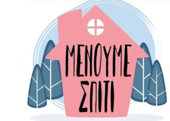 «Μένουμε σπίτι»: Αυτό είναι το αποτελεσματικότερο μέτρο κατά του κορονοϊού