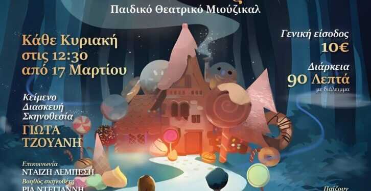 Χάνσελ & Γκρέτελ