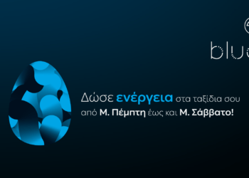 ΔΕΗ blue: Ταχυφόρτιση σε προνομιακή τιμή για τις διακοπές του Πάσχα