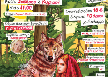 Η Κοκκινοσκουφίτσα και ο πονηρός λύκος