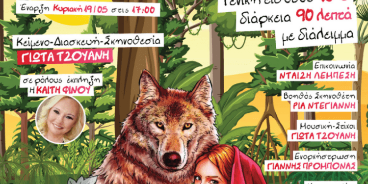 Η Κοκκινοσκουφίτσα και ο πονηρός λύκος