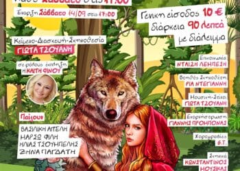 Η Κοκκινοσκουφίτσα και ο Πονηρός Λύκος