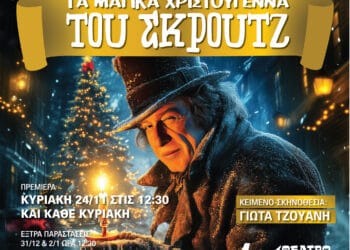 Παιδικό Θεατρικό  Χριστουγεννιάτικο Μιούζικαλ