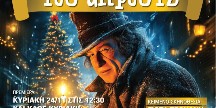 Παιδικό Θεατρικό Χριστουγεννιάτικο Μιούζικαλ