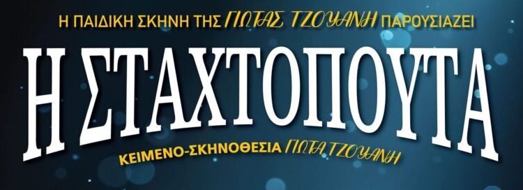 Η Σταχτοπούτα